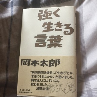岡本太郎 強く生きる言葉