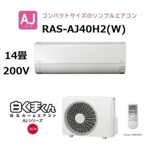 R513)【最安値!!新品・未開封】日立 RAS-AJ40H2(W) スターホワイト 白くまくん AJシリーズ エアコン（主に14畳用・単相200V）2018年製