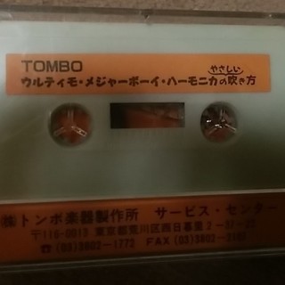 ハーモニカのやさしい吹き方（カセットテープ）