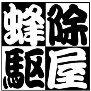 【ハチの巣発見！】そのまま放置は危険です。滋賀で25年の信頼と実績。ハチ駆除のプロが即対応！の画像