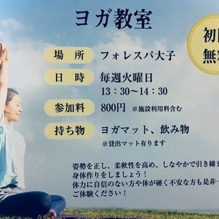 ヨガ教室 フォレスパ大子