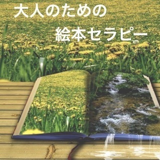 大人のための絵本セラピー