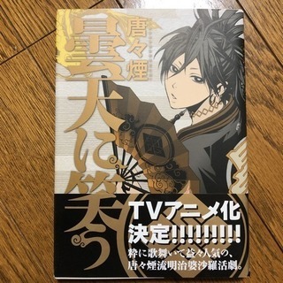 曇天に笑う 全巻セット＋外伝上＋煉獄に笑う1巻の画像