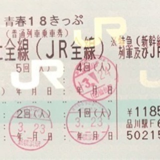 JR 青春18きっぷ 残り1回分