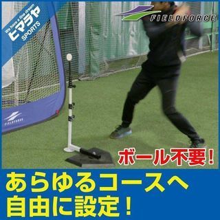 フィールドフォース FIELD FORCE バッティングティー・...