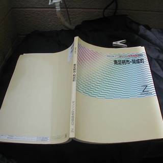 神奈川県南足柄市・開成町　ゼンリン住宅地図2003　定価8000...