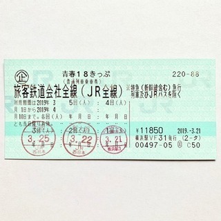 青春18きっぷ 2回分