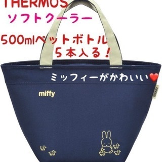 サーモス 保冷バッグ ソフトクーラー 6L ミッフィー ネイビー