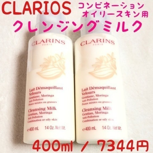 クラランス クレンジング ミルク (オイリー) 400ml