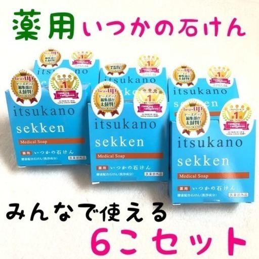 残りわずか いつかの石けん ニキビ 薬用 殺菌消毒・体臭・汗臭も防ぐ