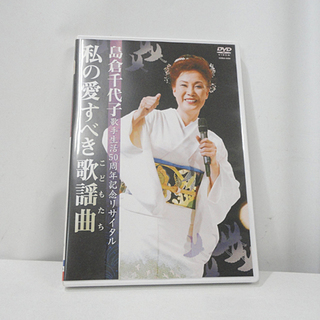 DVD 島倉千代子 私の愛すべき歌謡曲 歌手生活50周年記念リサ...