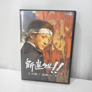 DVD NHK 新選組!! 土方歳三 最期の一日 三谷幸喜作 山...