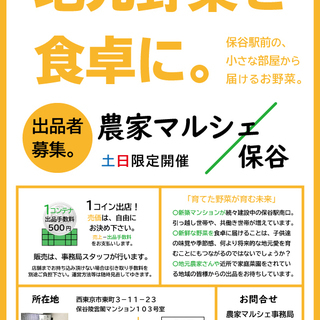 １コイン出店！！農家マルシェ保谷（野菜以外も可、教室等の時間貸しも有）