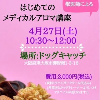 ４／２７（土）獣医師によるはじめてのメディカルアロマ講座