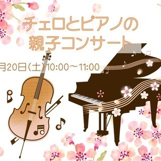 チェロとピアノの親子コンサート