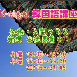  【K-sigol韓国語講座】初級クラス生徒募集中です🙋