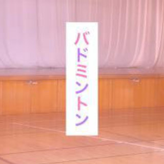 3/31日曜日 【３月も】ゆるバドミントン【ラストだよ