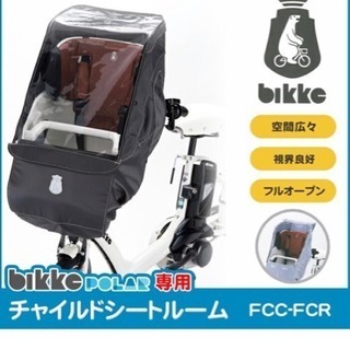 【新品未開封】リヤチャイルドシートルーム DG（bikke用） 新品未開封】リヤチャイルドシートルーム DG（bikke用