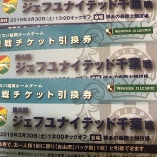 アビスパ福岡対ジェフ千葉 引き換えチケット3枚