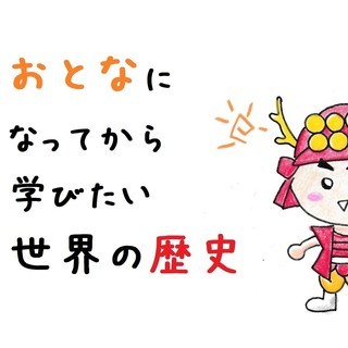 おとなになってから学びたい世界史の歴史✿ ワークショップ「徹底解...