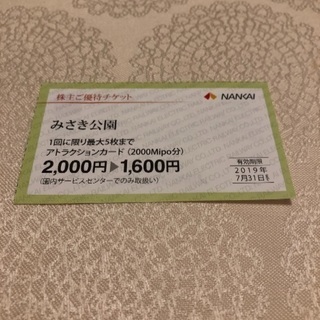 みさき公園 招待券2枚 無料入場券＋アトラクション優待券★株主優待券の画像