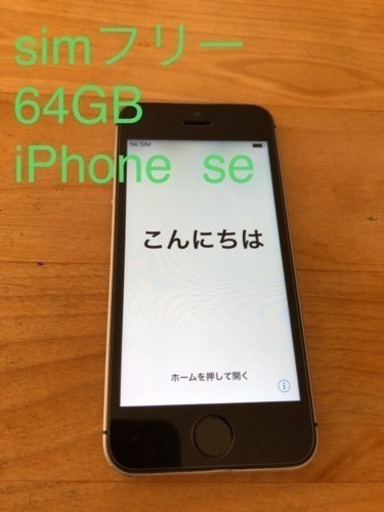 simフリー  iPhone SE 64GB スペースグレー