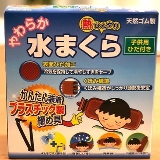 こども用水枕 「やわらか水まくら」