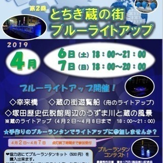 とちぎ蔵の街ブルーライトアップ  2019