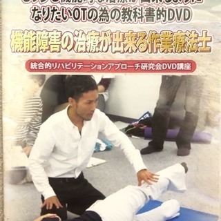 『機能障害の治療が出来る作業療法士』OTのための教科書的DVD