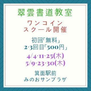 「3回参加で納得‼️」
ワンコイン書道スクール開催します。