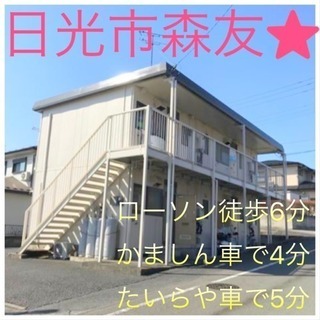 2K日光市森友☆27000円💖敷金礼金なし初月無料⭐︎残り1室･...