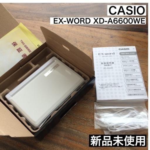 ★新品同様★未使用品★ CASIO/カシオ 電子辞書 EX-WORD XD-A6600WE