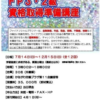 【初めての方歓迎】ＦＰ３・２級資格取得準備講座 7/14(日)～