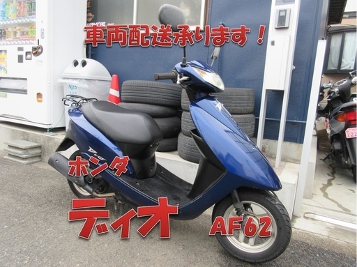 埼玉川口発！ホンダ　ディオ　AF62　ブルー　程度良好　即引渡し可能！
