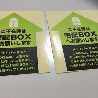 新品　宅配ボックスシール２枚