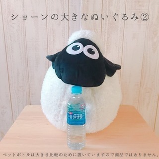 ショーンの大きなぬいぐるみ②