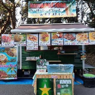 [日払い]ハワイアンフードのキッチンカー🍴　スタッフ募集