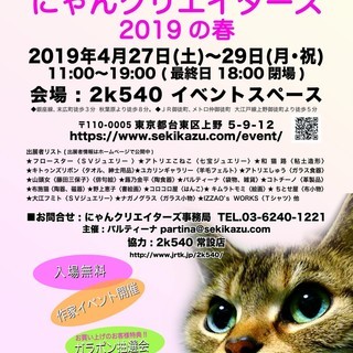 ニャンクリエイターズ 2019の春