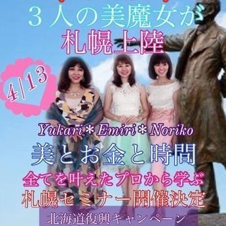 美女3人から学ぶセミナー