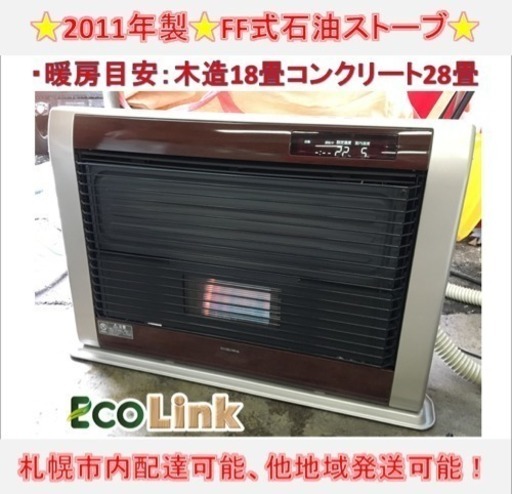 y343☆ コロナ アグレシオ FF式石油ストーブ 2011年 動作良好！