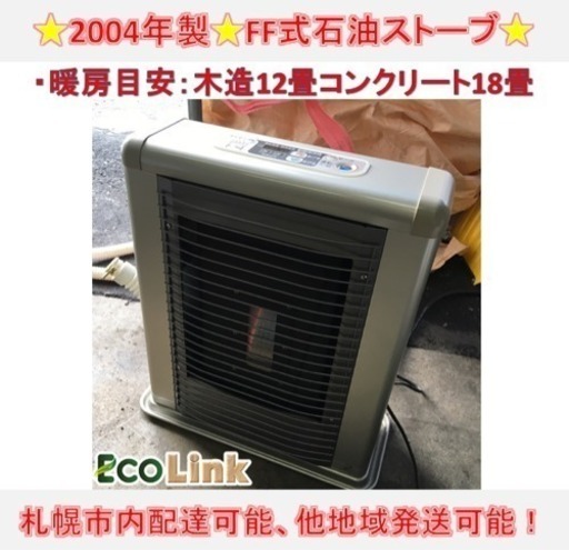 y345☆ サンデン FF式石油ストーブ FFストーブ 2004年 動作良好！