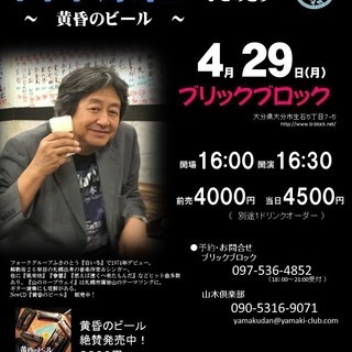 4月29日（月／祝日）山木康世　大分ライブ