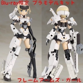 フレームアームズ・ガール4 Blu-ray限定プラモデルキットア...