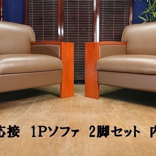 「Ｃ33 美品 応接ソファ シングル2脚セット 内田洋行」