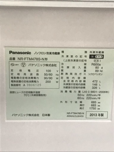 472L！Panasonic 2013年製 ノンフロン冷凍冷蔵庫 NR-FTM478S-N