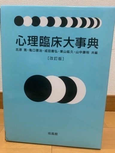 心理臨床大事典売ります！