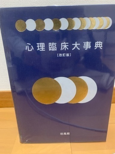 心理臨床大事典売ります！