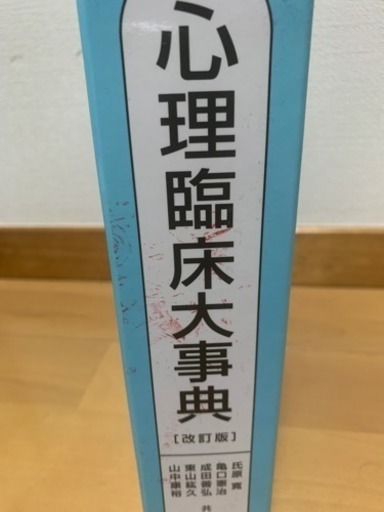 心理臨床大事典売ります！