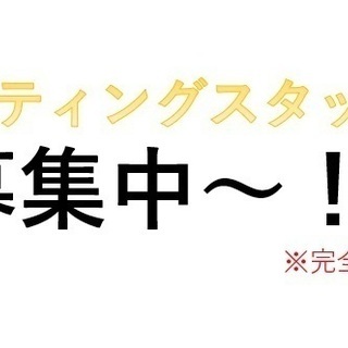 【完全歩合制】ポスティングスタッフ募集～！