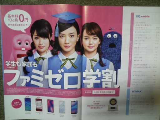 UQモバイル三姉妹うちわ&カタログ2点セット（深田恭子・多部
